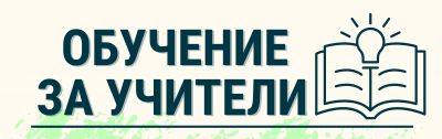 Вътрешноучилищна квафиликация "Разцъфти отвътре навън-вътрешен мир и трайно щастие" 1