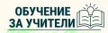 Вътрешноучилищна квафиликация "Разцъфти отвътре навън-вътрешен мир и трайно щастие" - НУ Отец Паисий - Пазарджик