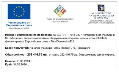 НУ "Отец Паисий" откри STEM център и пет високотехнологични класни стаи 1
