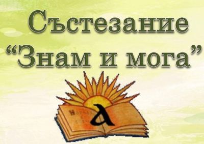 Резултати от областен кръг на НО "Знам и мога за 4.клас"-2024г. 1