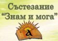 Резултати от областен кръг на НО "Знам и мога за 4.клас"-2024г. - НУ Отец Паисий - Пазарджик