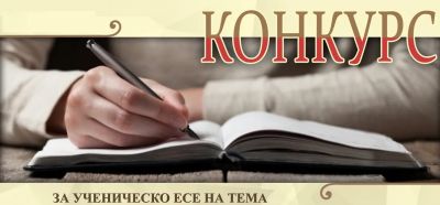 Конкурс за есе по проект "Училище на бъдещето" 1