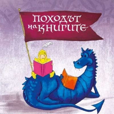Инициатива - Походът на книгите 2024 1