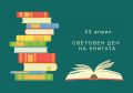 Отбелязваме Световния ден на книгата и авторското право на 23.04.2024г. - НУ Отец Паисий - Пазарджик