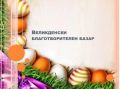 Сърцето на благотворителността: НУ "Отец Паисий" подкрепя децата в нужда чрез участие във Великденския базар - НУ Отец Паисий - Пазарджик