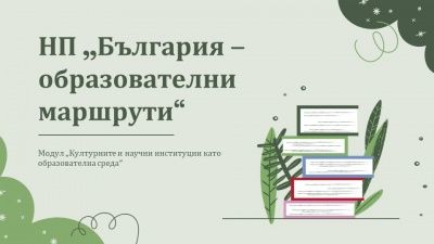 Успешно завършен проект по НП "България - образователни маршрути" 2023-2024г. 1