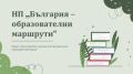 Успешно завършен проект по НП "България - образователни маршрути" 2023-2024г. - НУ Отец Паисий - Пазарджик