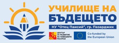Конкурс за рисунка "Училище на бъдещето - училище без насилие!" 1