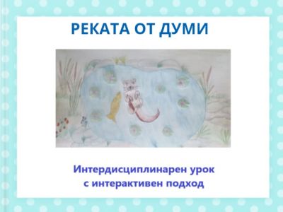 Интердисциплинарен урок с интерактивен подход - Майсторски клас 2024 1