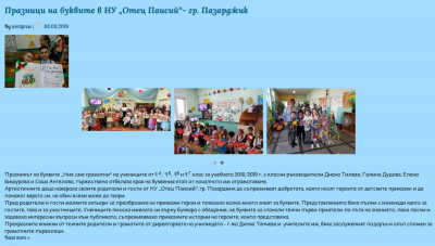 Архив Новини 2015-2023 - НУ Отец Паисий - Пазарджик