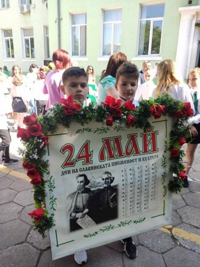 24 май - Ден на светите братя Кирил и Методий, на българската азбука, просвета и култура и на славянската книжовност - НУ Отец Паисий - Пазарджик